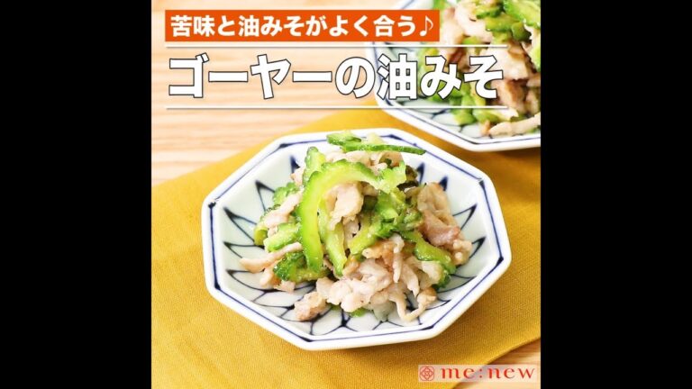 ゴーヤーの油みそ