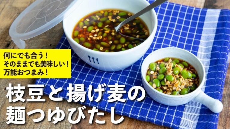何にでも合う、そのままでも美味しい！万能おつまみ！枝豆と揚げ麦の麺つゆびたし | 栗原心平