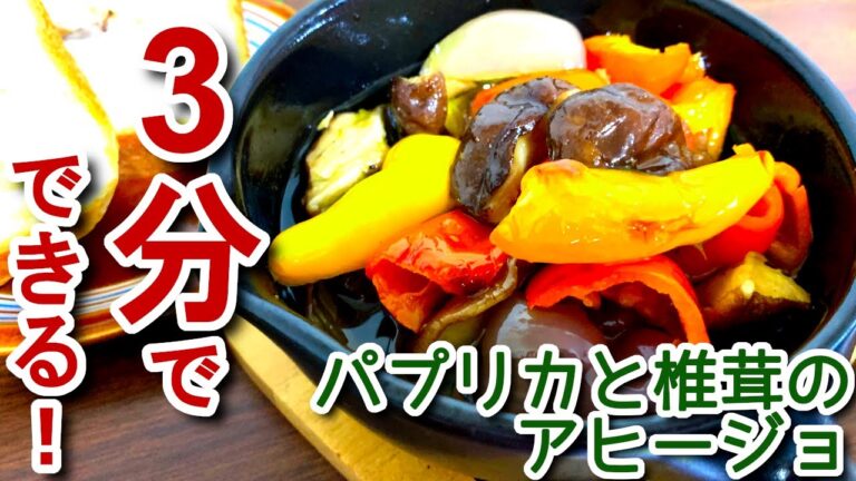 【アヒージョ 作り方】3分でできる　パプリカと椎茸のアヒージョの作り方、レシピ　N.D.Kitchen