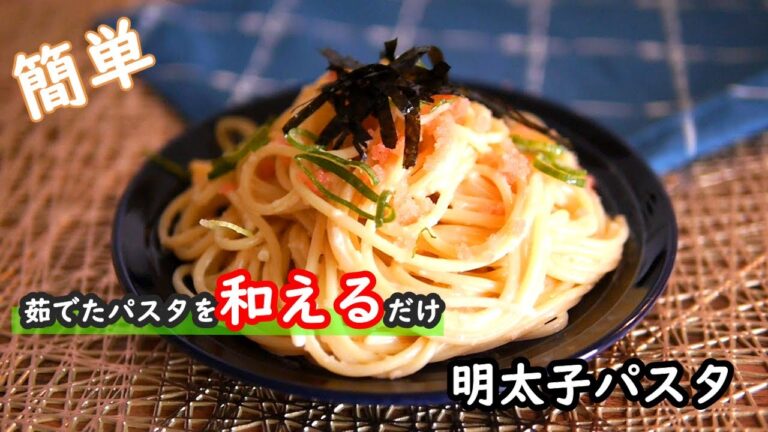 【パスタレシピ】茹でたパスタを和えるだけ！ちょー簡単な明太子パスタの作り方