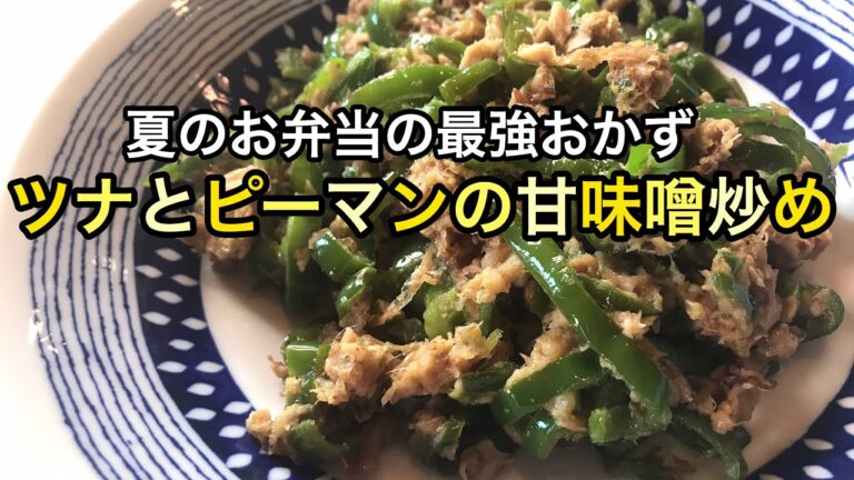 ご飯に合う〜！ツナとピーマンの甘味噌炒め｜しっかり味だからお弁当のおかずにも｜ピーマンレシピ