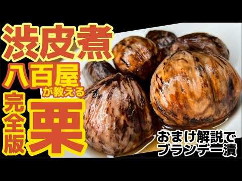 八百屋が教える【栗の渋皮煮】順序がわかれば簡単！極上デザート作ります！