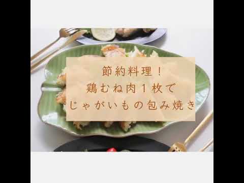 節約レシピ「鶏むね肉１枚でじゃがいもの包み焼き」