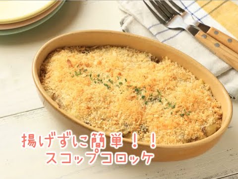 揚げずに簡単！！スコップコロッケ