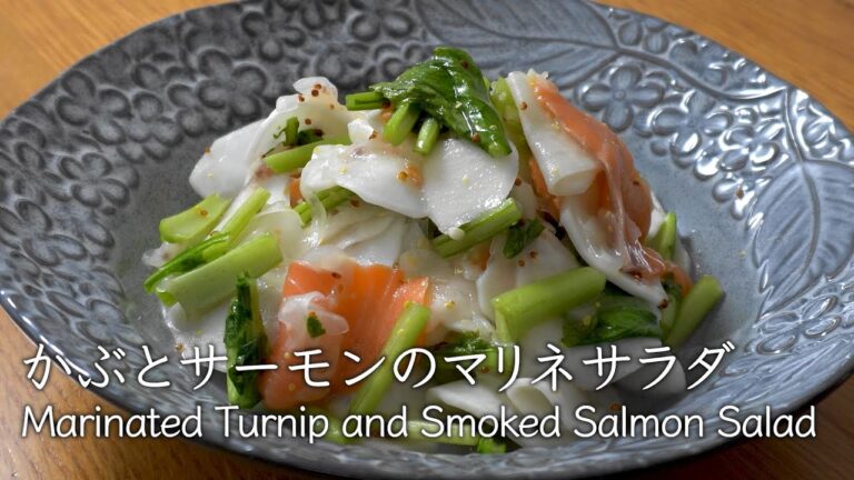 かぶとサーモンのマリネサラダ | Marinated Turnip and Smoked Salmon Salad