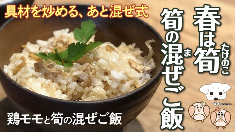 たけのこご飯〈混ぜご飯〉の作り方　〜春は筍〜　具材を炒めて、後混ぜ、簡単…。美味しいよ！