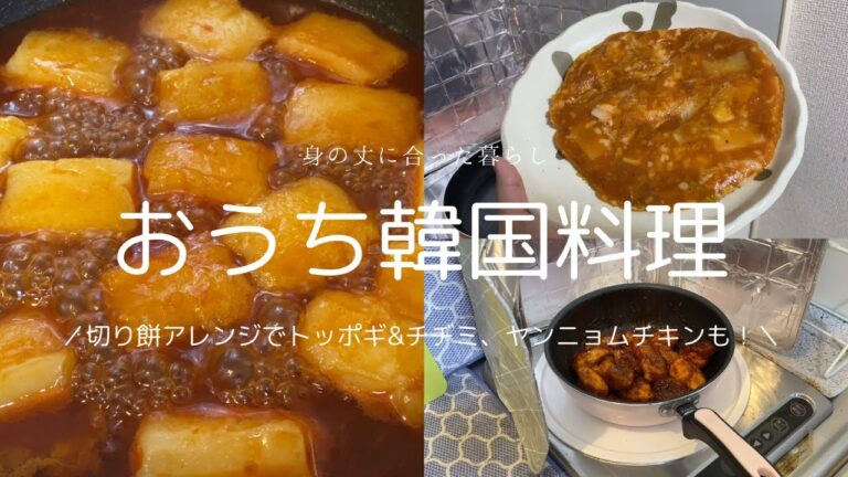 【晩ごはん】切り餅を使っておうち韓国料理を堪能した日。