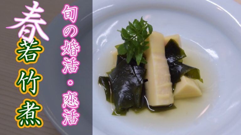【旬】ワカメと筍がマッチングしました。プロ直伝・若竹煮の作り方