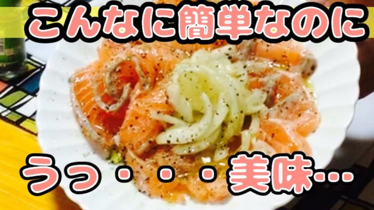 【おつまみ】簡単サーモンカルパッチョレシピ【家飲み】