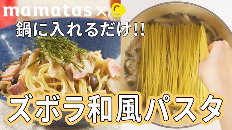 手抜きで美味しい！鍋に入れるだけ ズボラ和風パスタ