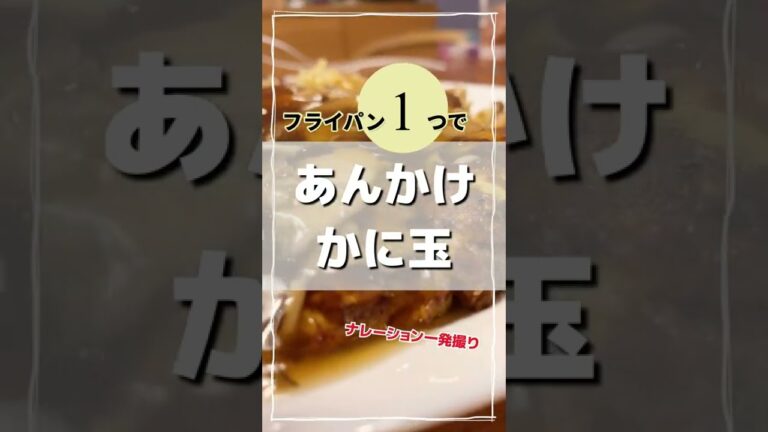 電子レンジで餡かけを作る「あんかけカニ玉」がお手軽だった！