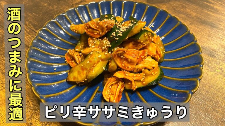 【ピリ辛ササミきゅうり】酒のつまみに抜群の一品です！
