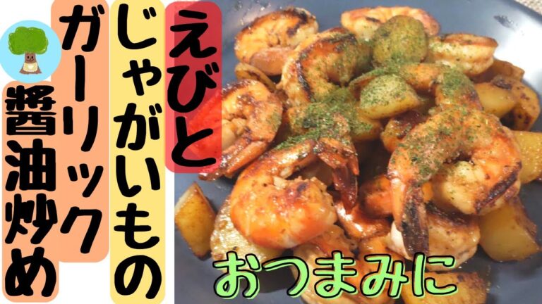 【海老とじゃがいものガーリック醬油炒め】おつまみに｜香り最高