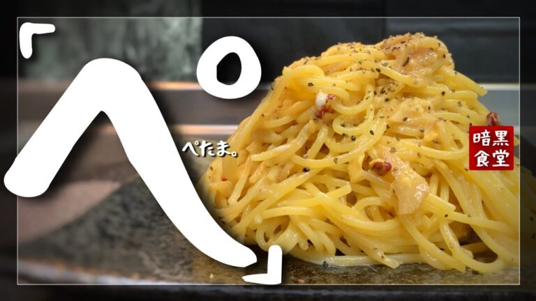 【ぺぺたま簡単レシピ】ペペロンチーノと卵【鳥羽周作とお手軽に幸せに】vlog