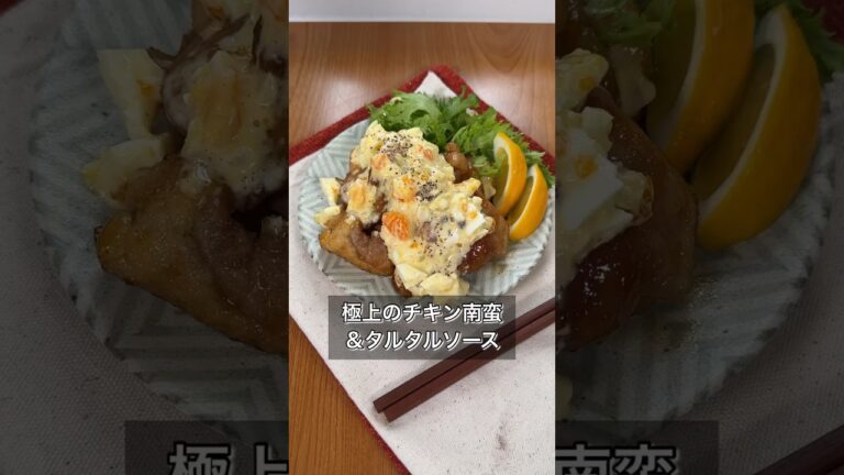 極上のチキン南蛮＆タルタルソース