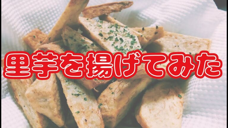 【里芋で挑戦！】不思議な食感？！里芋でフライドポテト！