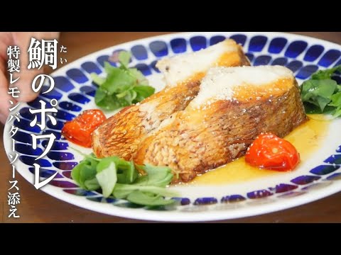 お家で絶品フレンチ！鯛のポワレ～レモンバターソース仕立て～
