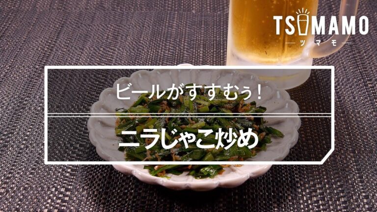 ニラじゃこ炒めのレシピ