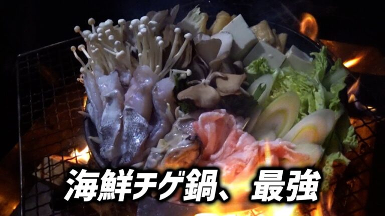 寒い冬キャンプにぴったりの海鮮チゲ鍋！作り方簡単で一気に温まります