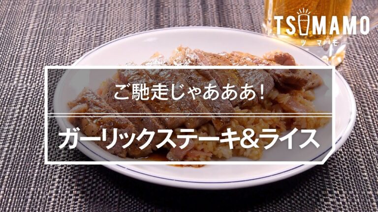 ガーリックステーキ&ライスのレシピ