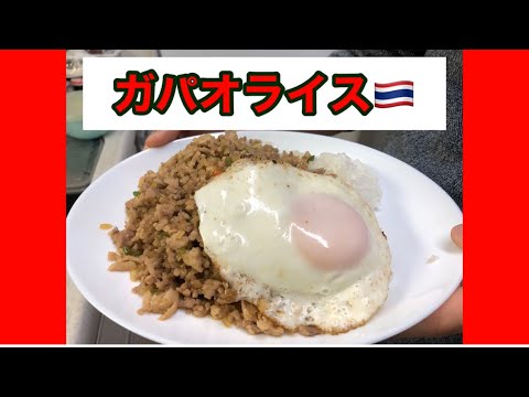 お家にある食材で簡単！【ガパオライス】ナンプラー無し