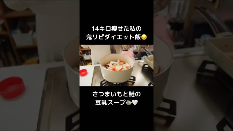 満腹食べても痩せれる、さつまいもと鮭の豆乳スープ🍲🤍【ダイエット】