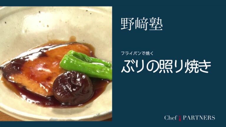 〈ぶりの照り焼き〉 「分とく山」野﨑洋光 料理塾＿8【もっと美味しい健康へ／シェフパートナーズ】