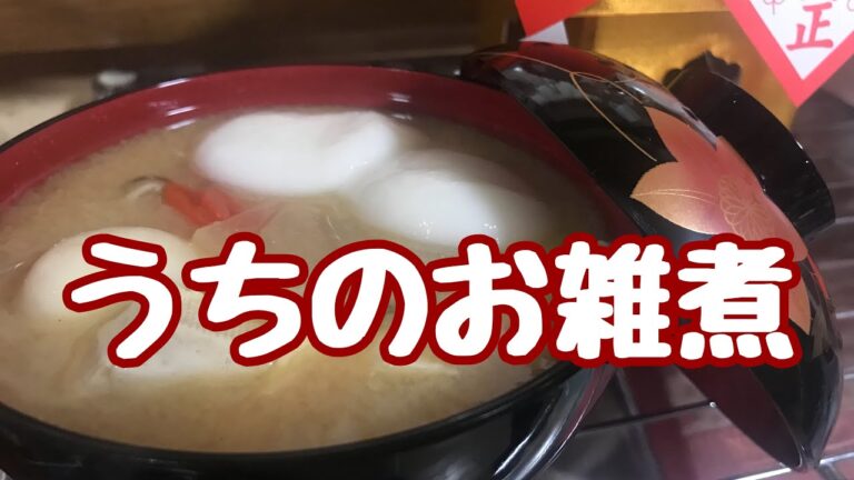 うちのお雑煮