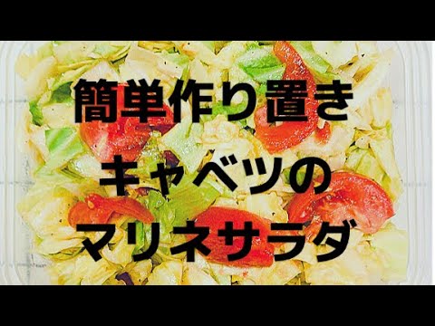 【料理】【簡単作り置き】キャベツのマリネサラダ　#作り置き　#大量消費　#キャベツレシピ　#簡単作り置き