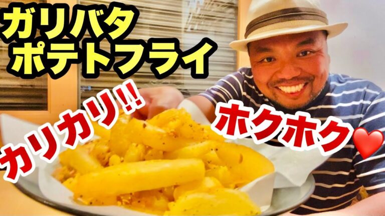 ガーリックバターポテトフライ 必ずカリッカリ ホクホクになる作り方