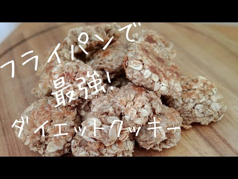 【きな粉オートミールクッキー】最高傑作できました…マジでウマすぎて止まらない！オーブン無し！フライパンで作るきな粉とココナッツオイルのザクザクオートミールクッキー Oats Kinako cookie