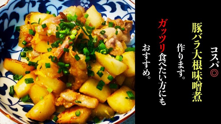 【ガッツリ食べれる】コスパ◎豚バラ大根味噌煮を作ります！