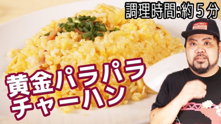 【早い・簡単レシピ】黄金パラパラ炒飯(チャーハン)の完成である。【調理時間:約５分】