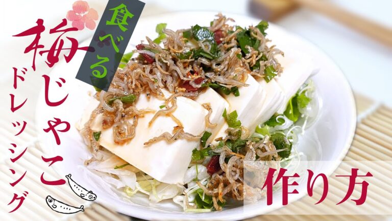 【簡単レシピ】ダイエットに最適な梅じゃこドレッシングの作り方【調味料】