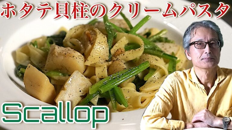 生ホタテ貝柱で絶品【クリームパスタ】パスタマニアのおうちパスタ
