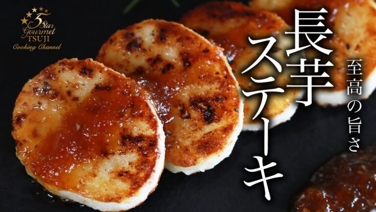 サクッ！ふわっ！長芋のステーキの作り方・プロが教えるレシピ【居酒屋メニュー】