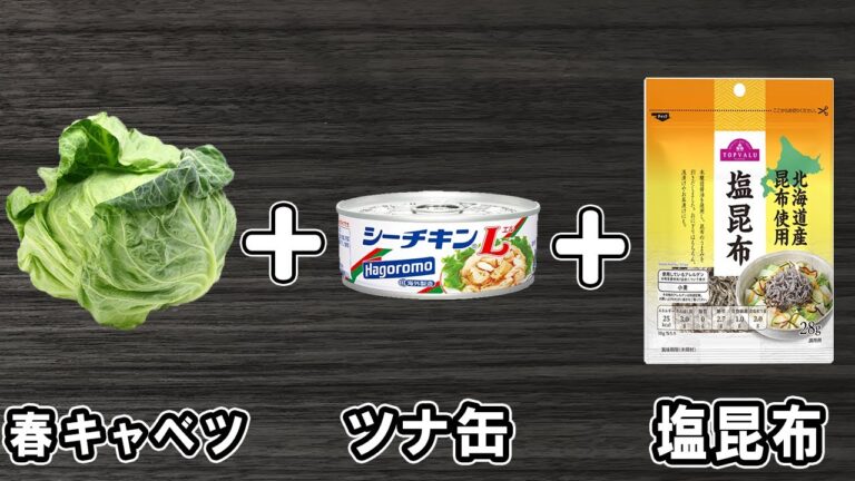 春キャベツで作る簡単レシピ！春キャベツと塩昆布とツナ缶の和え物　お手軽美味しいおかずの作り方/春キャベツレシピ/塩昆布レシピ/ツナ缶レシピ/作り置きおかず【あさごはんチャンネル】
