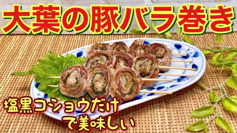 大葉の豚バラ巻きの作り方♪豚バラと大葉の爽やかさが相性抜群！巻いてフライパンで焼くだけで簡単！塩黒コショウだけで最高に美味しい。