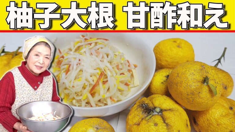 【プロ直伝】柚子大根甘酢和え（大根甘酢漬け）｜無限ポリポリ止まらない！