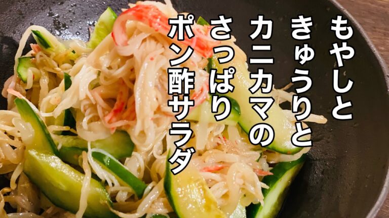 【もやしときゅうりとカニカマのさっぱりポン酢サラダ】暑くなってきたから丁度いいね！