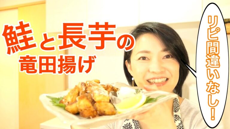 パリパリの鮭と長芋がたまらない！子供も大満足、鮭と長芋の竜田揚げ＃161