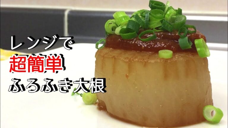 レンジで簡単！中まで味染みたふろふき大根【平野キッチン】
