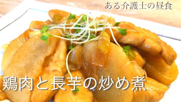 【ある介護士の昼食】鶏肉と長芋の炒め煮　作り方　レシピ　グループホーム　高齢者の食事　介護食