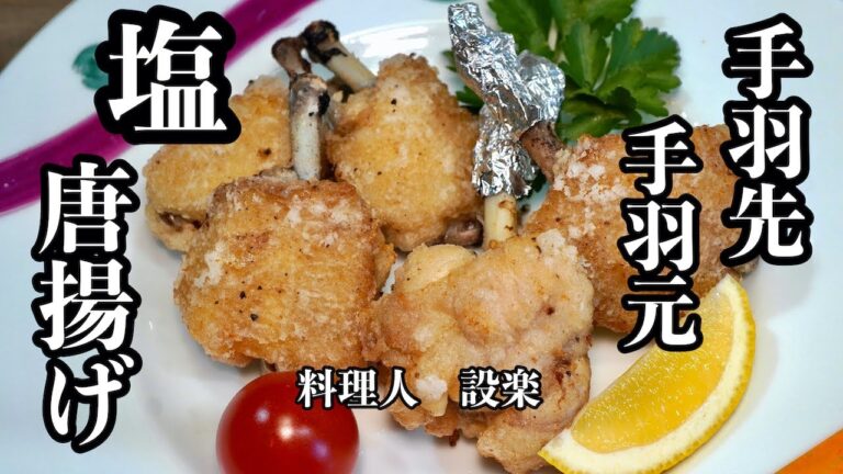 あっさり塩味【チューリップ唐揚げ】の作り方　衣がサクサクになる裏技や生揚げにならない方法を板前が公開！