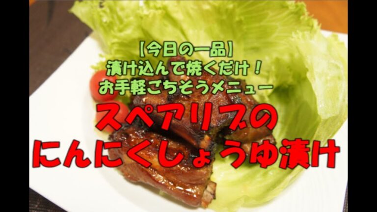 【今日の一品】　漬け込んで焼くだけ！お手軽ごちそうメニュー　スペアリブのにんにくしょうゆ漬け ※音声解説付き