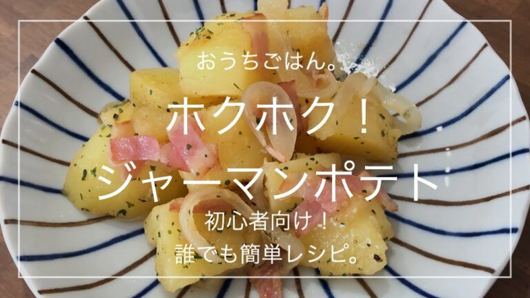 【簡単レシピ】ホクホク！ジャーマンポテト