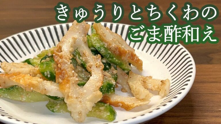 【ごま酢でさっぱり】箸休めにピッタリ！きゅうりとちくわのごま酢和え