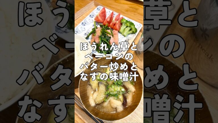 簡単朝食レシピ！ほうれん草とベーコンのバター炒めとなすの味噌汁