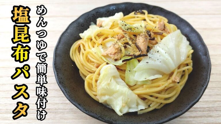 キャベツとツナでお手軽塩昆布パスタ！