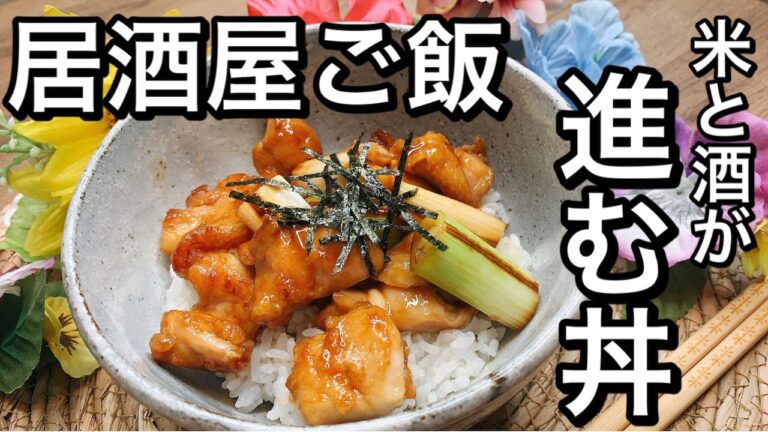 【お酒がすすむ丼】おかわり確定！こんがりネギとこってり鶏肉がお酒を止まらなくさせる最強丼！｜２８歳独身女